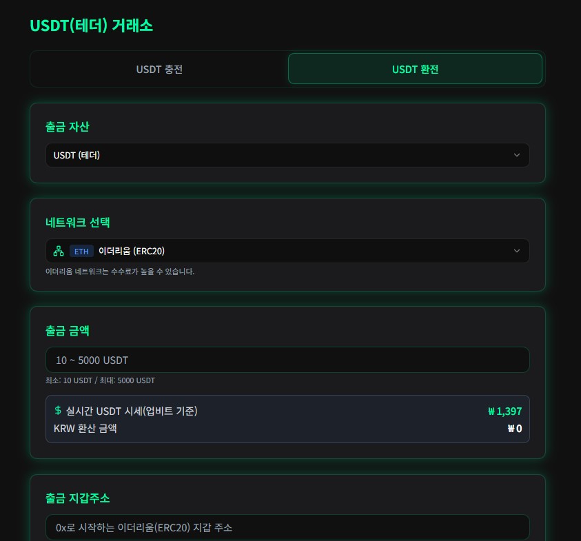 USDT 입금 시스템 미리보기